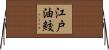 江戸油鮫 Horizontal Wall Scroll
