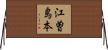 江曽島本 Horizontal Wall Scroll