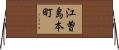 江曽島本町 Horizontal Wall Scroll