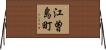 江曽島町 Horizontal Wall Scroll