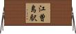 江曽島駅 Horizontal Wall Scroll