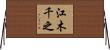 江木千之 Horizontal Wall Scroll