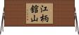 江柄舘山 Horizontal Wall Scroll