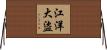 江洋大盜 Horizontal Wall Scroll