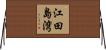 江田島湾 Horizontal Wall Scroll