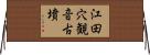 江田穴観音古墳 Horizontal Wall Scroll