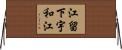 江留下宇和江 Horizontal Wall Scroll