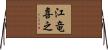 江竜喜之 Horizontal Wall Scroll