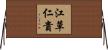 江草仁貴 Horizontal Wall Scroll