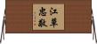 江草忠敬 Horizontal Wall Scroll