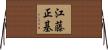 江藤正基 Horizontal Wall Scroll
