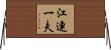 江連一夫 Horizontal Wall Scroll