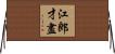 江郎才盡 Horizontal Wall Scroll
