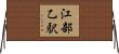 江部乙駅 Horizontal Wall Scroll