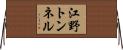 江野トンネル Horizontal Wall Scroll