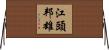江頭邦雄 Horizontal Wall Scroll