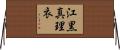 江黒真理衣 Horizontal Wall Scroll