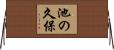 池の久保 Horizontal Wall Scroll