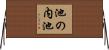 池の内池 Horizontal Wall Scroll