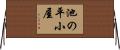 池の平小屋 Horizontal Wall Scroll