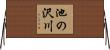 池の沢川 Horizontal Wall Scroll