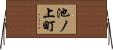 池ノ上町 Horizontal Wall Scroll
