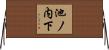池ノ内下 Horizontal Wall Scroll