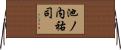 池ノ内祐司 Horizontal Wall Scroll