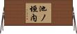 池ノ垣内 Horizontal Wall Scroll
