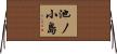 池ノ小島 Horizontal Wall Scroll