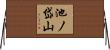 池ノ岱山 Horizontal Wall Scroll