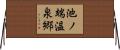 池ノ端温泉郷 Horizontal Wall Scroll