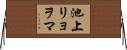 池上リョヲマ Horizontal Wall Scroll