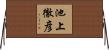 池上徹彦 Horizontal Wall Scroll
