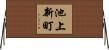 池上新町 Horizontal Wall Scroll