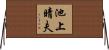 池上晴夫 Horizontal Wall Scroll
