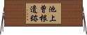 池上曽根遺跡 Horizontal Wall Scroll