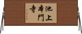 池上本門寺 Horizontal Wall Scroll