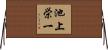 池上栄一 Horizontal Wall Scroll