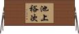 池上裕次 Horizontal Wall Scroll