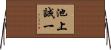 池上誠一 Horizontal Wall Scroll