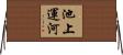 池上運河 Horizontal Wall Scroll