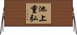 池上重弘 Horizontal Wall Scroll