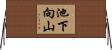 池下向山 Horizontal Wall Scroll