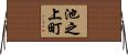 池之上町 Horizontal Wall Scroll