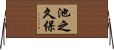 池之久保 Horizontal Wall Scroll