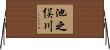 池之俣川 Horizontal Wall Scroll