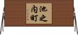 池之内町 Horizontal Wall Scroll
