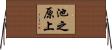 池之原上 Horizontal Wall Scroll