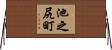池之尻町 Horizontal Wall Scroll